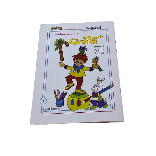 Katakit Coloring Book - B5 - كتاكيب رسم و تلوين و تسلية - كتاب تلوين