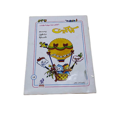 Katakit Coloring Book - B5 - كتاكيب رسم و تلوين و تسلية - كتاب تلوين