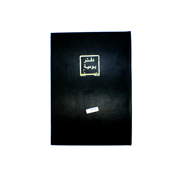 دفتر يومية 100 ورقة