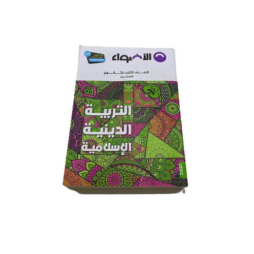 Aladwaa Religion Third Secondery (كتاب الاضواء دين الصف الثالث الثانوى)