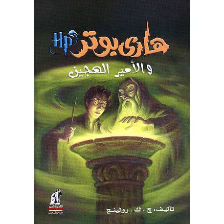 Harry potter story El Amir el hagin - Arabic