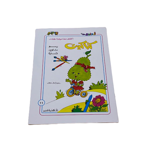 Katakit Coloring Book - B5 - كتاكيب رسم و تلوين و تسلية - كتاب تلوين