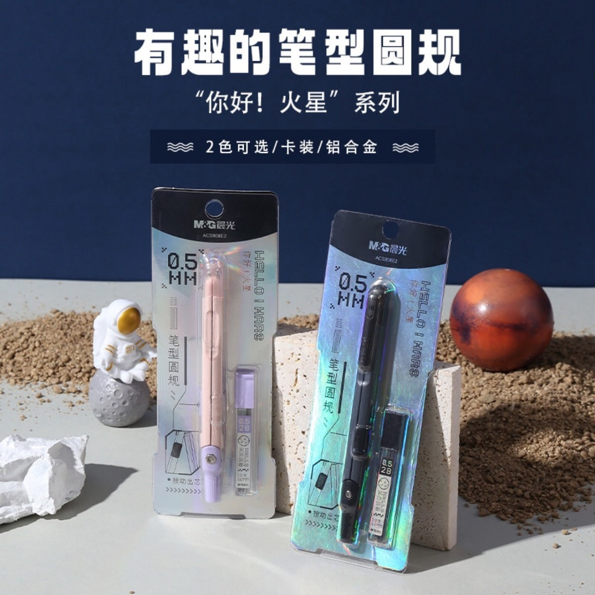 M&G Chenguang Hello Mars Pen Compass Press to release the lead core 0.5mm - No:ACS908E2