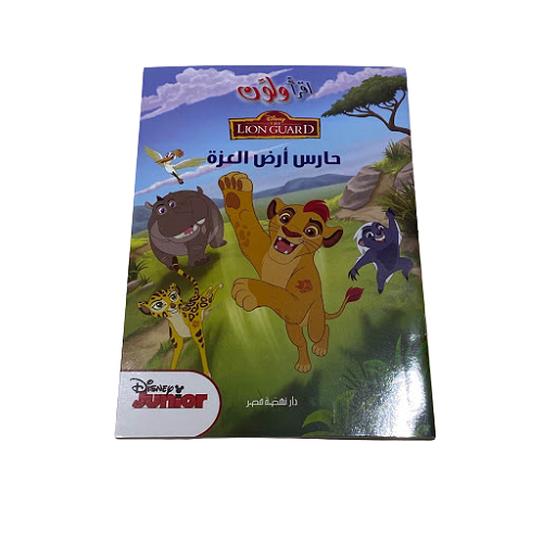 Disney  Lion Guard In Arabic  Read And Coloring Book - B5