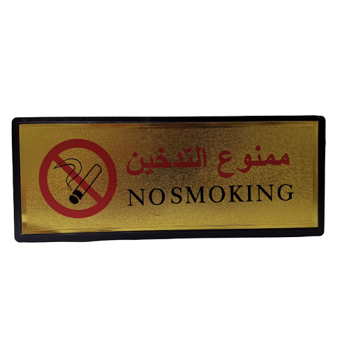 Decorative Sign (No Smoking)