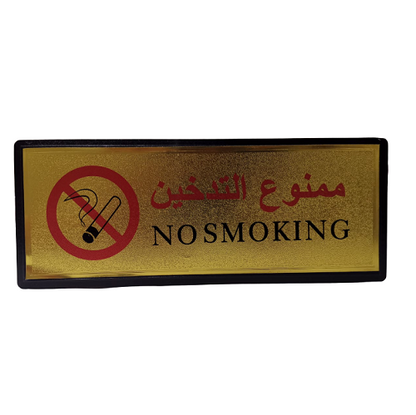 Decorative Sign (No Smoking)