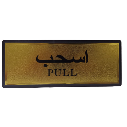 Decorative Sign (Pull)