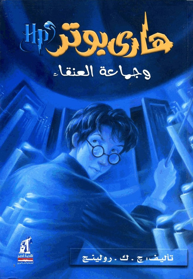 Harry Potter Story Gamaet el oqanaa  - Arabic
