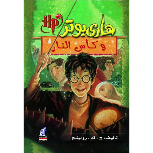 Harry Potter Story Fire cup  - Arabic