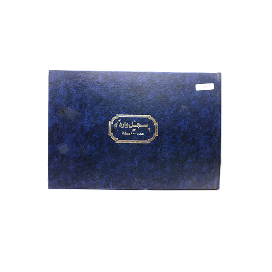 دفتر صادر و وارد