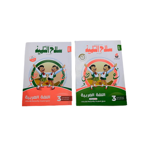 صلاح التلمميز عربي الصف الثالث الابتدائي (كتاب سلاح التلميذ عربى الصف الثالث الابتدائى)
