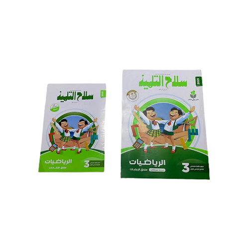 صلاح التعلم الرياضيات في اللغة العربية الصف الثالث الابتدائي (كتاب سلاح التلميذ رياضيات الصف الثالث الابتدائى)