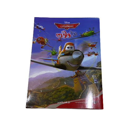 Disney Planes In Arabic  Read And Coloring Book - B5
