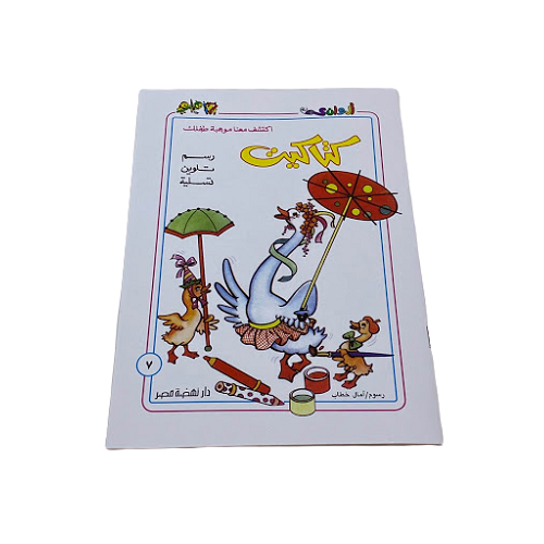 Katakit Coloring Book - B5 - كتاكيب رسم و تلوين و تسلية  - كتاب تلوين
