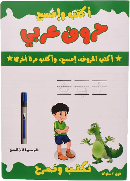 كتاب ياسين للكتابة والمسح والتلوين وتعليم الحروف العربية للأطفال - رقم: 1148