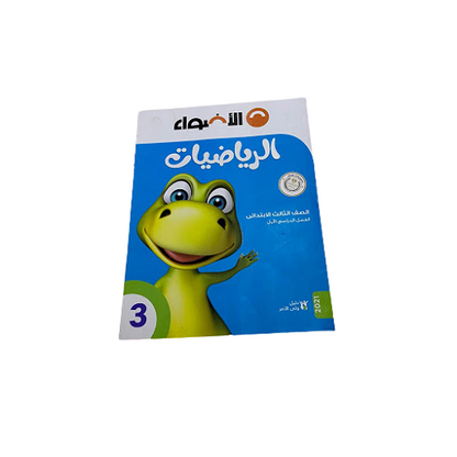 Aladwaa Math in Arabic Third Primary (كتاب الاضواء رياضيات الصف الثالث الابتدائى)