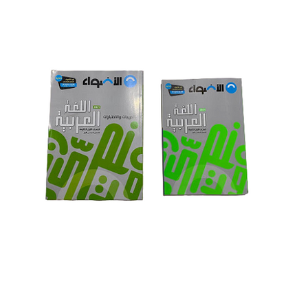 Aladwaa Arabic First Secondery(كتاب الاضواء عربى الصف الاول الثانوى)