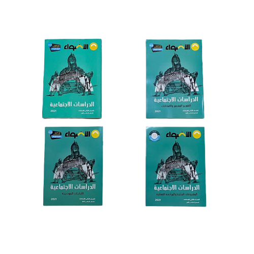 Aladwaa Social Studies in Arabic Second Prepartory(كتاب الاضواء دراسات اجتماعية الصف الثانى الاعدادى)