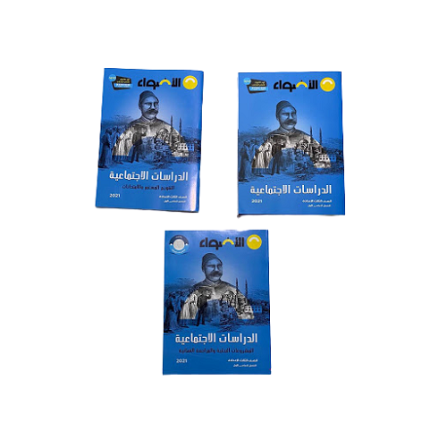 Aladwaa Social Studies in Arabic Third Prepartory(كتاب الاضواء دراسات اجتماعية الصف الثالث الاعدادى)