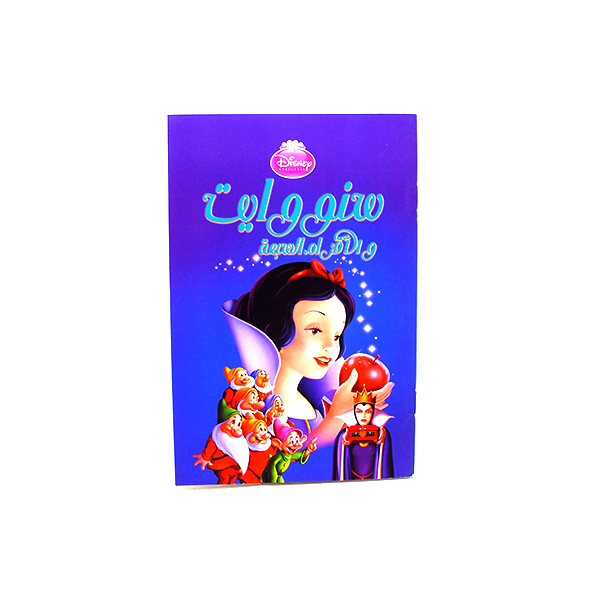 Disney Arabic Short Story (ِسنووايت و الاقزام السبعة)