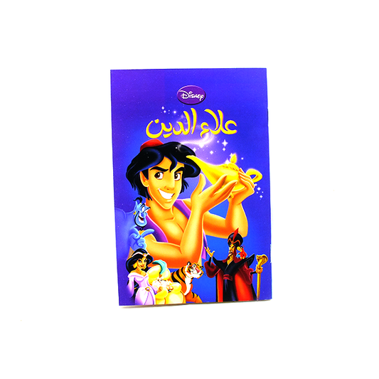 قصة ديزني العربية القصيرة (علاء الدين)