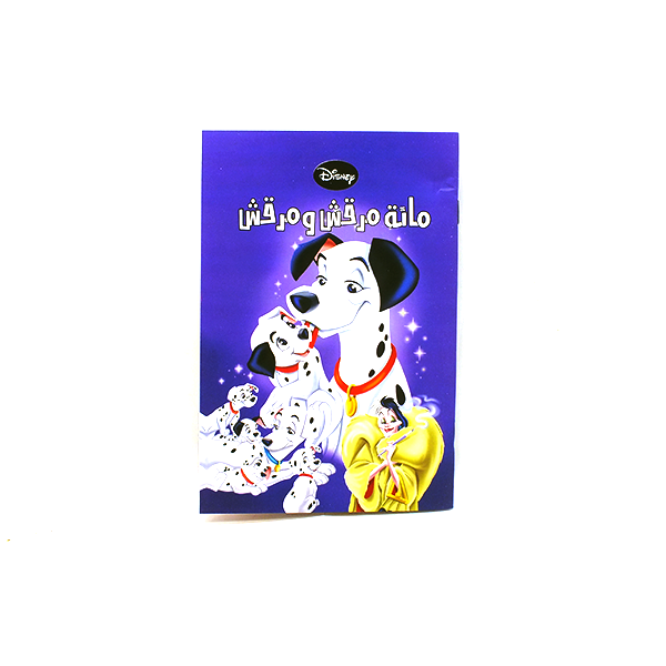 قصة ديزني العربية القصيرة (ِمائة مرقش و مرقش)