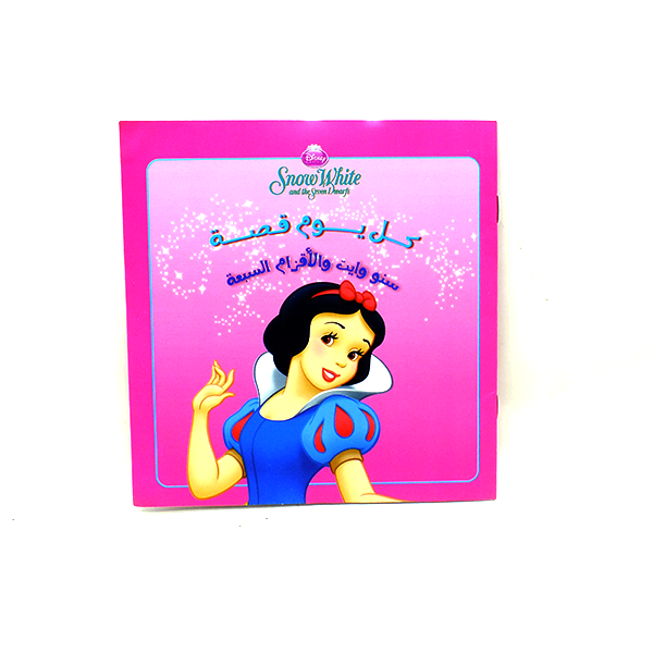 قصة يومية (سنو وايت والأقزام السبعة)