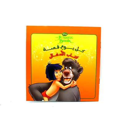 قصة يومية (كتاب الأدغال)