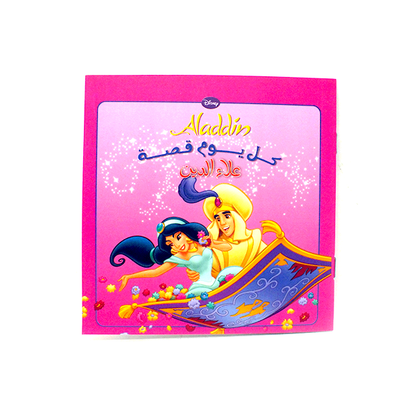 قصة يومية (علاء الدين)