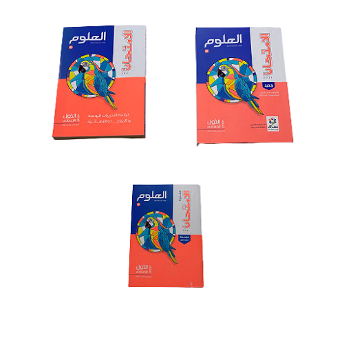 علوم اللامثان باللغة العربية الثاني الاعدادي (كتاب الامتحان علوم الصف الثانى الاعدادى)