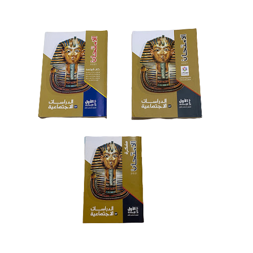 الامثان دراسات اجتماعية باللغة العربية الصف الاول الاعدادى (كتاب امتحان دراسات اجتماعية الصف الاول الاعدادى)