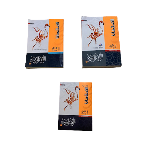 اللامثان عربي الصف الاول الاعدادي(كتاب الامتحان عربى الصف الاول الاعدادى)