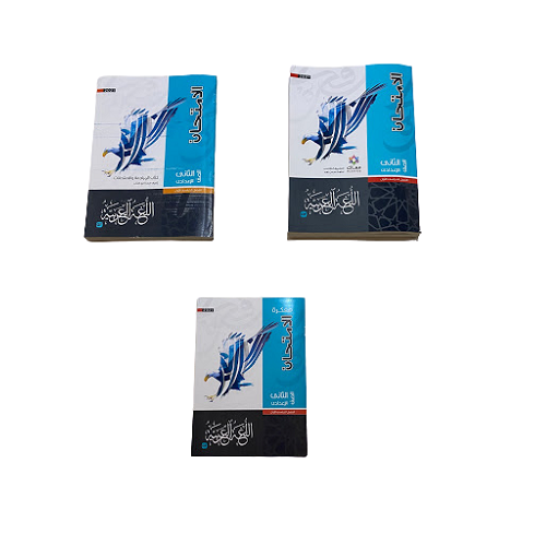 اللامثان عربي الثاني الاعدادي(كتاب الامتحان عربى الصف الثانى الاعدادى)