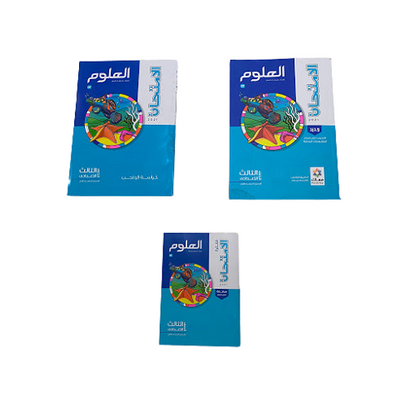 elamthan Science in Arabic Third Preparatory(كتاب الامتحان علوم الصف الثالث الاعدادى)
