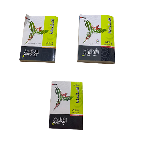 elamthan Arabic Third Preparatory(كتاب الامتحان عربى الصف الثالث الاعدادى)