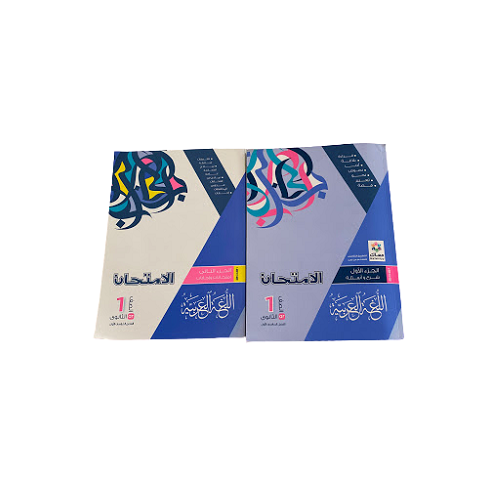 Alamthan Arabic First Secondery (الامتحان عربى اولى ثانوى)