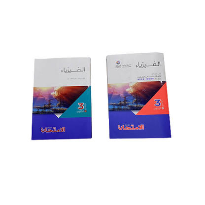 elamthan Physics in Arabic Third Secondery (كتاب الامتحان فيزياء الصف الثالث الثانوى)