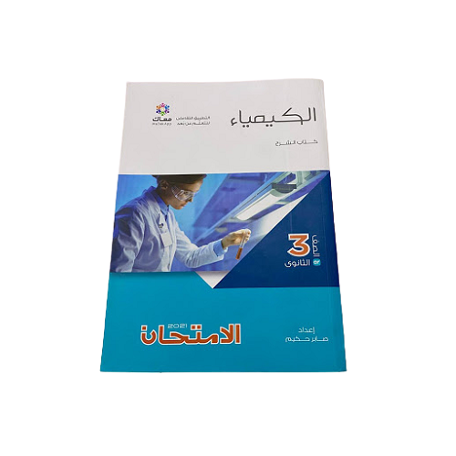 Elamthan Chemistry in Arabic Third Secondery (كتاب الامتحان كمياء الصف الثالث الثانوى)