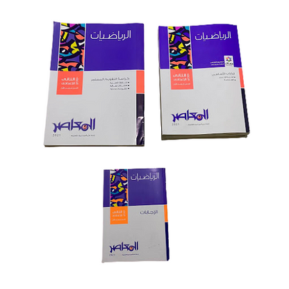 المعصر الرياضيات في اللغة العربية الثانية الاعدادية (كتاب المعاصرات الرياضيون الصف الثانى الاعدادى)