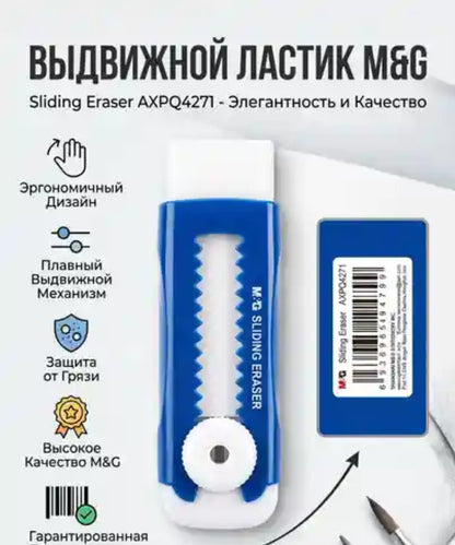 M&G Chenguang Sliding Eraser – Retractable Eraser with Smooth Push Mechanism Dust Free - 1pcs - No: AXPQ4271