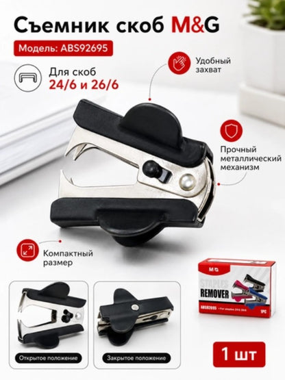 M&G Chenguang Mini Staples Remover for 24/6 and 26/6 with Side Lock - No: ABS92695