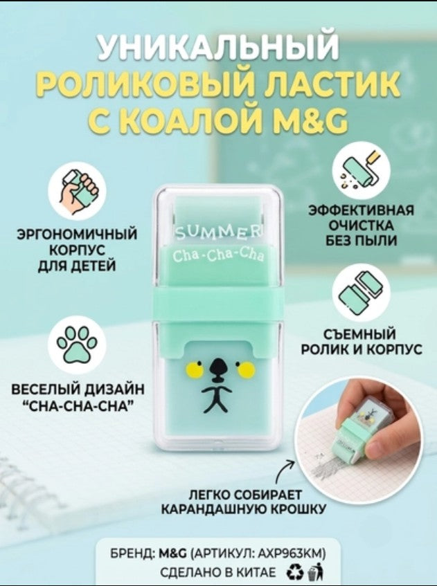 M&G Chenguang Summer Cha-Cha-Cha Eraser for Pencil with Roller - 1pcs - No:AXP963KM