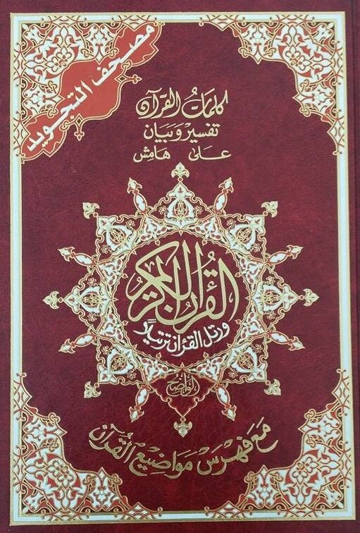 Quran Mushaf Tajweed - Colour Coded - Cream Pages - Large