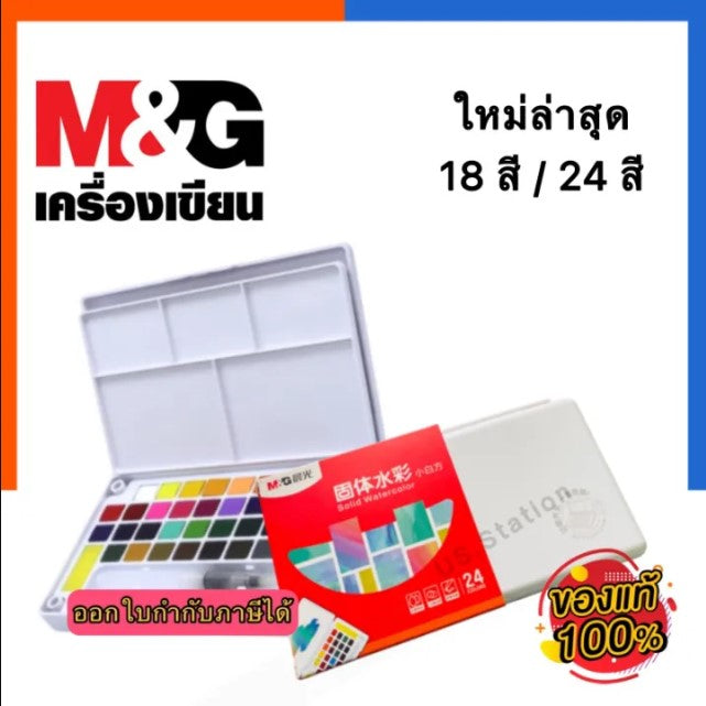 صبغة ألوان مائية صلبة متطورة من إم آند جي تشنغوانغ فانغ، 24 لونًا - رقم المنتج: APL976L1