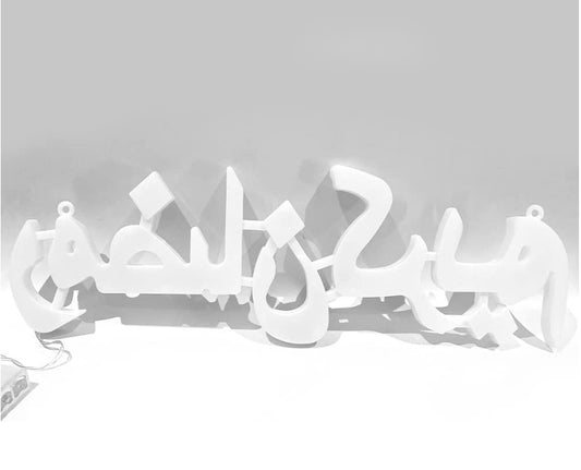 Ramadan Decor Word Kareem LED Light Lighting for decorations illuminated with multicolor - 60cm